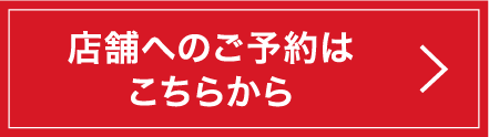 ご来店予約はこちらから