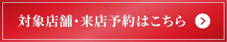 店舗へのご予約はこちらから
