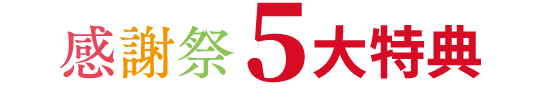 感謝祭 5大特典