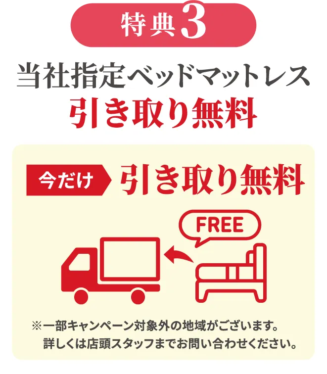 特典3 当社指定 ベッドマットレス 引き取り無料