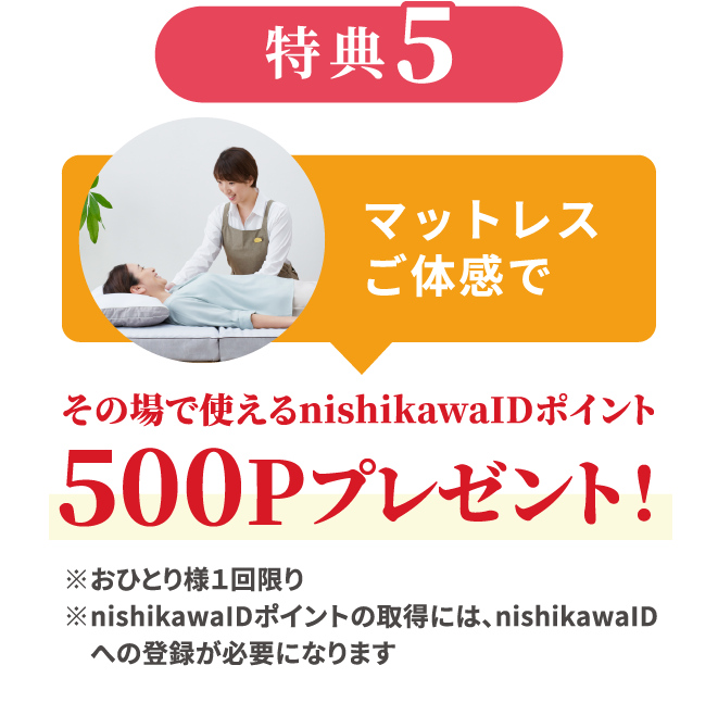 特典5 マットレスご体感でnishikawa IDポイント500Pプレゼント！